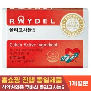 폴리코사놀5 홈쇼핑 정품 혈행개선 콜레스테롤조절 김명민 30정