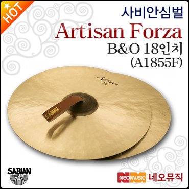 사비안 심벌 Sabian B&O 18인치 Artisan Forza A1855F