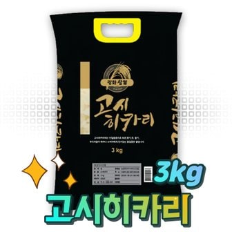 고인돌 쌀3kg 고시히카리 강화섬쌀 23년햅쌀 손잡이포장