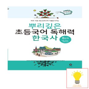 마더텅 뿌리깊은 초등국어 독해력 한국사 6단계 대한제국-대한민국