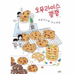 오무라이스잼잼 먹음직스런포스터북 _P090173716