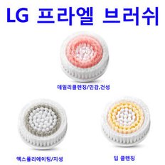 正品 LG 프라엘 듀얼모션클렌저용 3종브러쉬