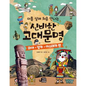 아홉 살에 처음 만나는 신비한 고대 문명  마야 잉카 아스테카 편_P326357465