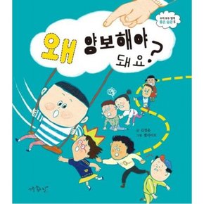 왜 양보해야 돼요? (우리 모두 함께 좋은 습관 5)[양장]