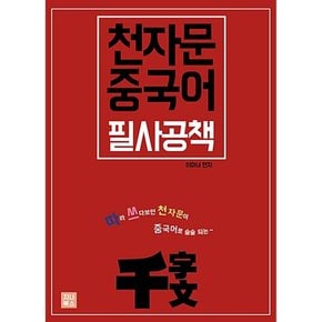 (이마녀) 천자문 중국어 필사공책