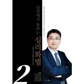 실전에서 통하는 심리화법 2