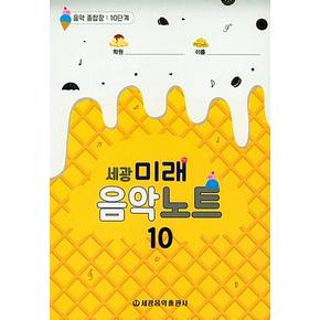 세광 미래 음악노트 10