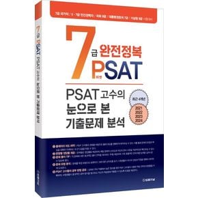 7급 PSAT 완전정복: PSAT 고수의 눈으로 본 기출문제 분석