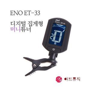 튜너기/ENO ET-33클립튜너기/집게튜너기/클립튜너기/
