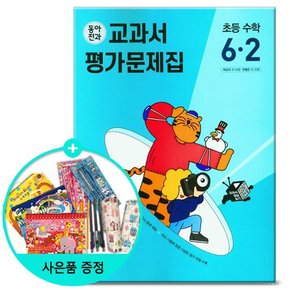 동아전과 교과서 평가문제집 초등 수학 6-2 /동아출판