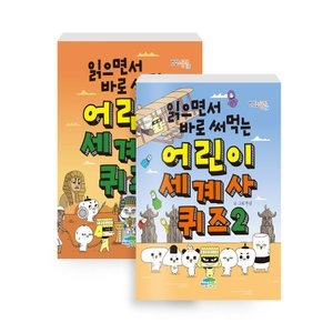  파란정원 읽으면서 바로 써먹는 어린이 세계사 퀴즈 1+2 세트 (전2권)