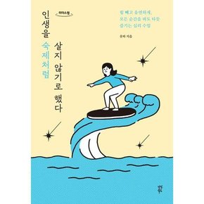 [가을책방] [다산북스] 인생을 숙제처럼 살지 않기로 했다 큰글자도서