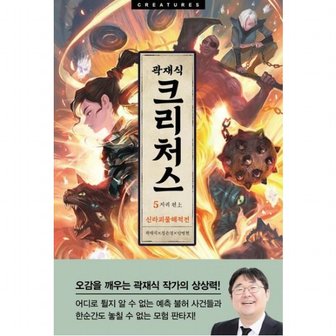 아르테 크리처스 5: 신라괴물해적전 지귀 편(상)