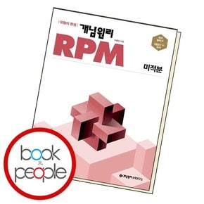 고등수학 RPM 미적분 도서 책