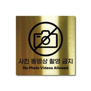 S사이즈 골드 스테인리스 사진 동영상 촬영 금지 안내판 표지판 경고문 사인 팻말 현판 문패 안