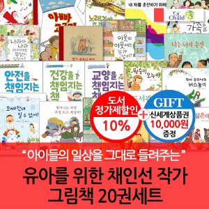 차일드365기획 유아를 위한 채인선 작가 그림책 20권세트/상품권1만원