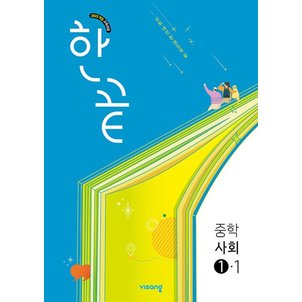  비상 한끝 중학 사회 1-1 (2025)