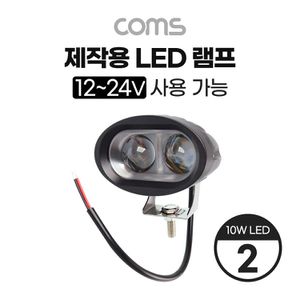 디작소 제작용 LED 램프 12~24V 사용 가능 10W LED x 2