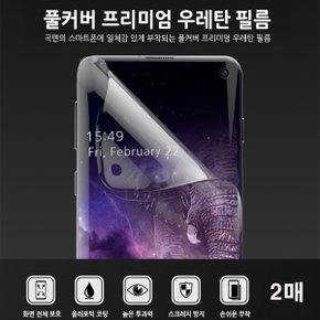 갤럭시S10/5G/E/플러스 프리미엄 풀커버 우레탄 필름 2매Set