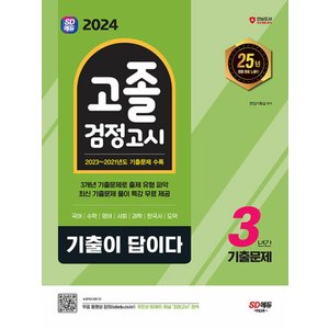  시대교육 2024 기출이 답이다 고졸 검정고시 3년간 기출문제