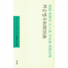 화순별곡 : 박현덕 가사시집 - 한국 가사시 100인선 10 (양장)