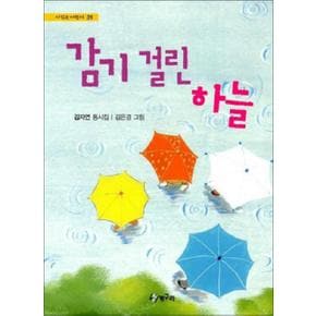 감기 걸린 하늘 (시읽는 어린이 31) (양장)