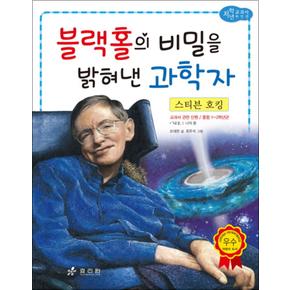 스티븐 호킹 - 블랙홀의 비밀을 밝혀낸 과학자 (저학년 교과서 위인전 15)