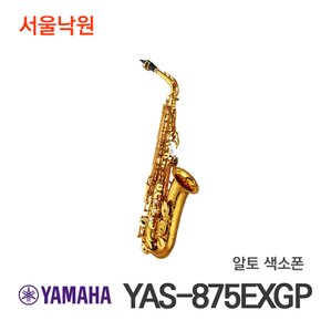 알토 색소폰 YAS-875EXGP YAS875EXGP/서울낙원