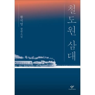 교보문고 철도원 삼대