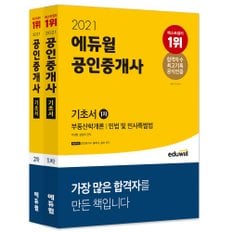 [에듀윌] 2021 에듀윌 공인중개사 1, 2차 기초서 세트