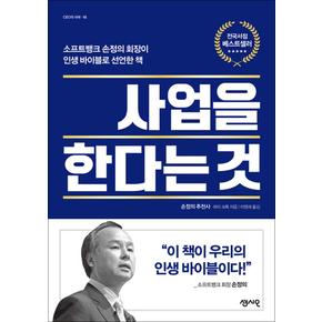 사업을 한다는 것 - 소프트뱅크 손정의 회장이 인생바이블로 선언한 책