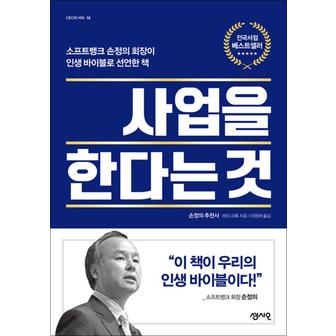 제이북스 사업을 한다는 것 - 소프트뱅크 손정의 회장이 인생바이블로 선언한 책