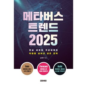 (중고/상)메타버스 트렌드 2025