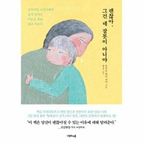 괜찮아, 그건 네 잘못이 아니야 : 성폭력의 사각지대에 혼자 남겨진 이들을 위한 심리 치유서