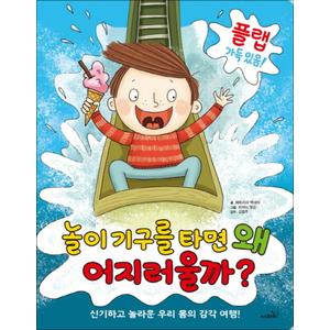 제이북스 놀이기구를 타면 왜 어지러울까 - 신기하고 놀라운 우리 몸의 감각 여행