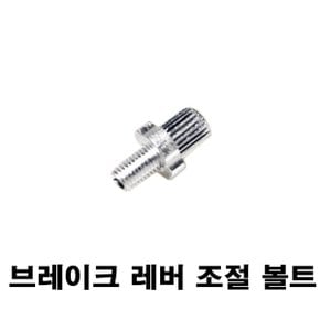 자전거 브레이크 레버 조절볼트 / 래버나사  /1개당