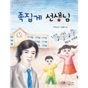 족집게 선생님 : (즐거운 동시 여행 시리즈 21)