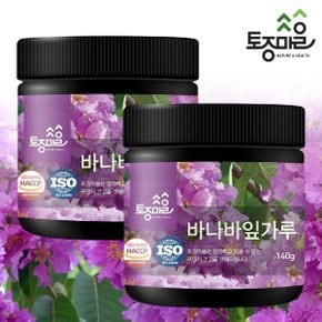 HACCP인증 프리미엄 바나바잎가루 140g X 2개