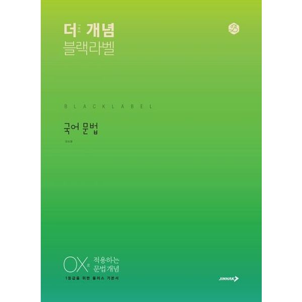 더 개념 블랙라벨 고등 국어 문법(2024)