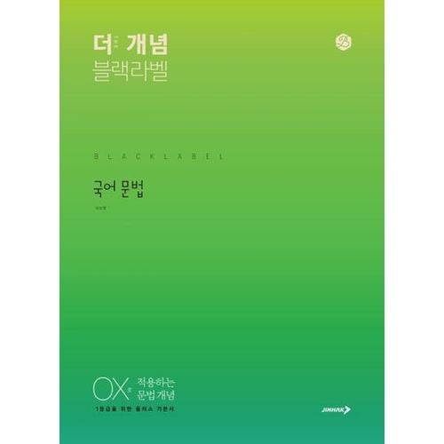 더 개념 블랙라벨 고등 국어 문법(2024)