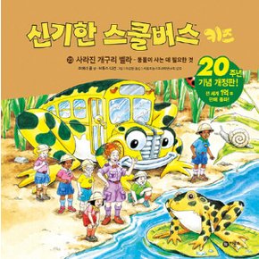 비룡소 신기한 스쿨버스 키즈 23 - 사라진 개구리 벨라