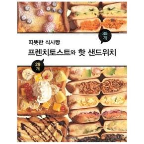 프렌치토스트와 핫샌드위치(따뜻한 식사빵)