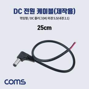 Coms DC 전원 케이블 DC(Male) 외경 5.5(내경2.1)