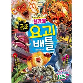 최강왕 공포 요괴 배틀 : (과학학습도감 최강왕 시리즈 18)