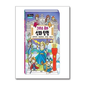 사은품증정1 신화의 시작 그리스 로마 신화 탐험  계림북스 _P359395369