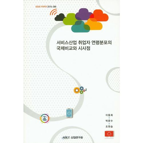 서비스산업 추업자 연령분포의 국제비교와 시사점