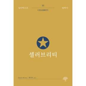 셀러브리티