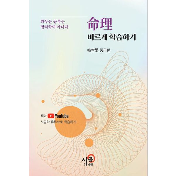 명리 바르게 학습하기 시공학 중급편