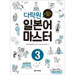 다락원 일본어 마스터 3