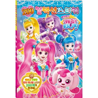 아이누리 200 컬렉션 스티커 - 반짝반짝 캐치 티니핑 시즌2 (퍼즐사랑)